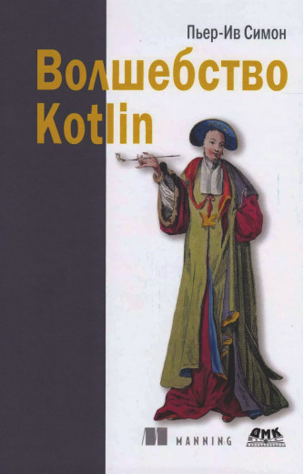 Волшебство Kotlin. П'єр-Ів Симон. (твердна палітурка)