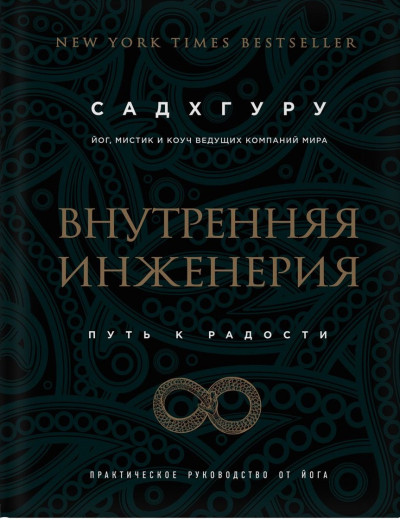 Внутрішня інженерія. Шлях радості. Практичне керівництво від йога. (бізнес) Садхгуру. Внутрішня інженерія. Шлях радості. Практичне керівництво від йога. (бізнес) Садхгуру.