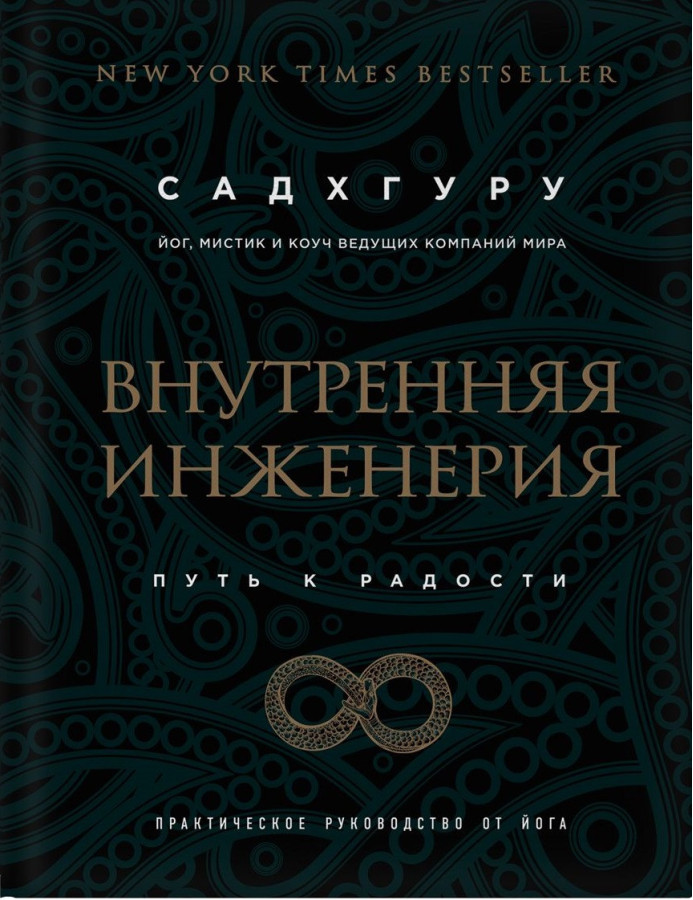 Внутрішня інженерія. Шлях радості. Практичне керівництво від йога. (бізнес) Садхгуру.