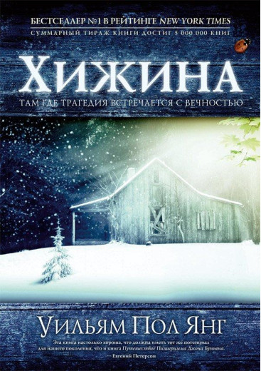 Хатина. Вільям Пол Янг. Хатина. Вільям Пол Янг.