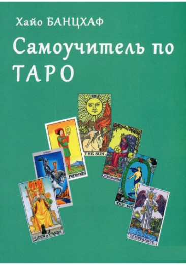 Самовчитель по Таро. Хайо Банцхаф. Самовчитель по Таро. Хайо Банцхаф.