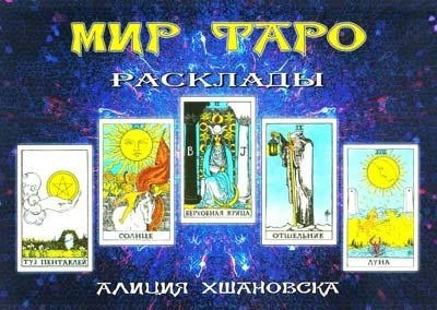 Світ Таро. Розклади. Хшановська Алла Аліція. Світ Таро. Розклади. Хшановська Алла Аліція.