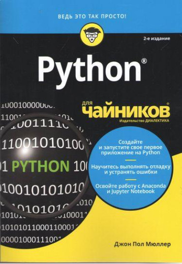 Python для чайників, 2-е видання. Джон Пол Мюллер.