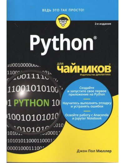 Python для чайників, 2-е видання. Джон Пол Мюллер. Python для чайників, 2-е видання. Джон Пол Мюллер.