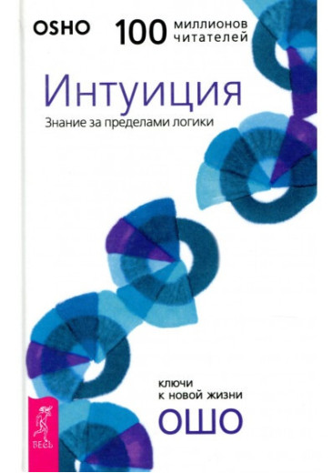 Інтуїція. Знання за межами логіки. Ошо. Інтуїція. Знання за межами логіки. Ошо.