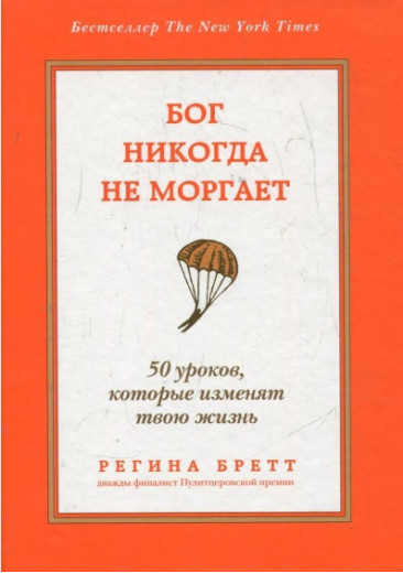 Бог ніколи не моргає. 50 уроків, які змінять твоє життя. Регіна Бретт. Бог ніколи не моргає. 50 уроків, які змінять твоє життя. Регіна Бретт.