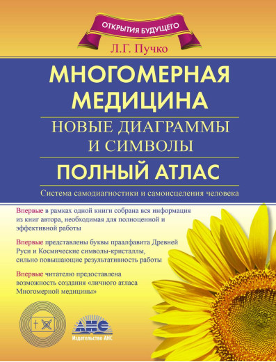 Багатовимірна медицина. Нові діаграми і символи. Повний атлас. Пучко Л. Р. Багатовимірна медицина. Нові діаграми і символи. Повний атлас. Пучко Л. Р.