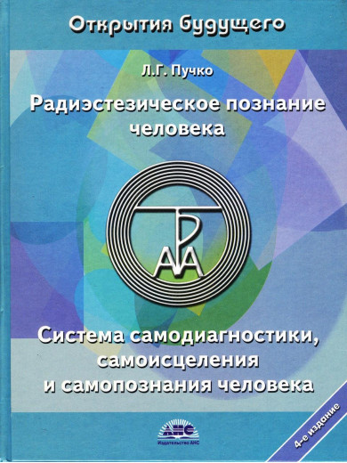 Радіестезичне пізнання людини. Пучко Л.Г.(м'яка обл) Радіестезичне пізнання людини. Пучко Л.Г.(м'яка обл)