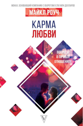 Карма любові: питання про особисті стосунки. Роуч Майкл. Карма любові: питання про особисті стосунки. Роуч Майкл.