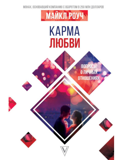 Карма любові: питання про особисті стосунки. Роуч Майкл. Карма любові: питання про особисті стосунки. Роуч Майкл.