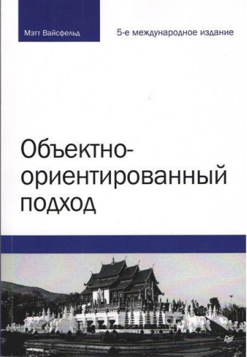 Об'єктивно-орієнтований підхід. П'яте міжнародне видання. Метт Вайсфельд Об'єктивно-орієнтований підхід. П'яте міжнародне видання. Метт Вайсфельд