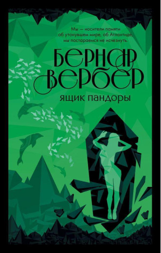 Ящик Пандори. Бернар Вербер. Ящик Пандори. Бернар Вербер.
