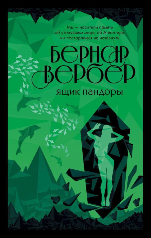 Ящик Пандори. Бернар Вербер.