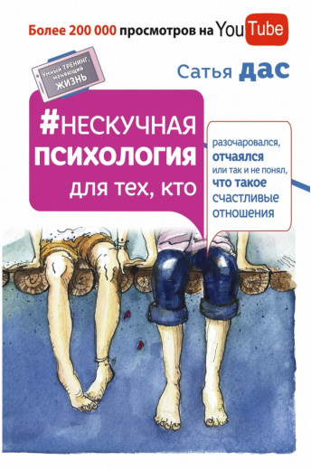 Ненудна психологія для тих, хто розчарувався, зневірився або так не зрозумів, що таке щасливі відносини - З Ненудна психологія для тих, хто розчарувався, зневірився або так не зрозумів, що таке щасливі відносини - З
