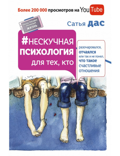 Ненудна психологія для тих, хто розчарувався, зневірився або так не зрозумів, що таке щасливі відносини - З Ненудна психологія для тих, хто розчарувався, зневірився або так не зрозумів, що таке щасливі відносини - З
