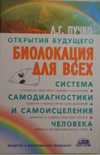 Біолокація для всіх. Система самодіагностики і самозцілення людини. Пучко Людмила (тверд.обл) Біолокація для всіх. Система самодіагностики і самозцілення людини. Пучко Людмила (тверд.обл)