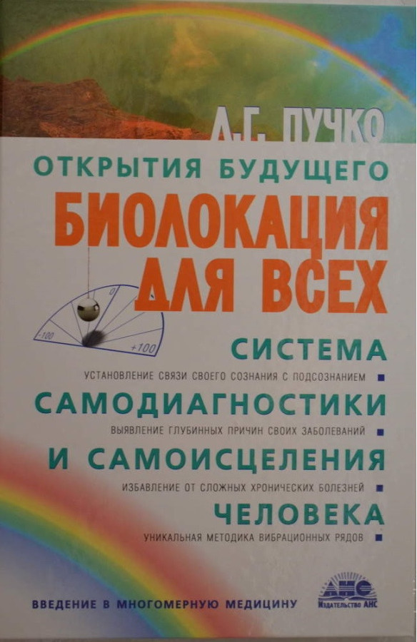 Біолокація для всіх. Система самодіагностики і самозцілення людини. Пучко Людмила (тверд.обл)