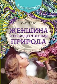 Жінка і її божественна природа. Сатья Дас. Жінка і її божественна природа. Сатья Дас.