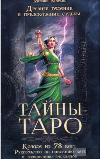 Таємниці Таро. Стародавнє ворожіння і пророкування долі (картки з книгою і мішечком) Таємниці Таро. Стародавнє ворожіння і пророкування долі (картки з книгою і мішечком)