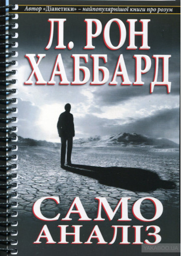 Самоаналіз. Лафайєт Рональд Хаббард .укр Самоаналіз. Лафайєт Рональд Хаббард .укр