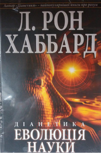 Діанетика. Еволюція науки. Л. Рон Хаббард. Діанетика. Еволюція науки. Л. Рон Хаббард.