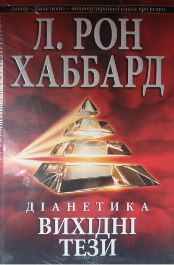 Діанетика. Вихідні тези. Л. Рон Хаббард. Діанетика. Вихідні тези. Л. Рон Хаббард.