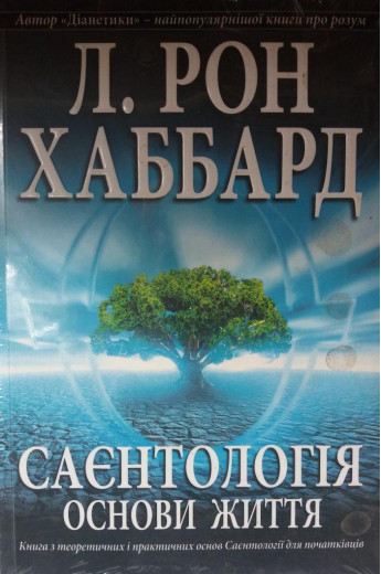Саєнтологія. Основи життя.Л. Рон Хаббард. Саєнтологія. Основи життя.Л. Рон Хаббард.