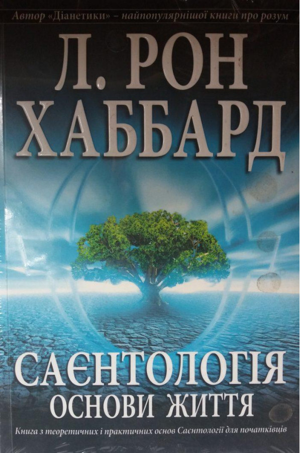 Саєнтологія. Основи життя.Л. Рон Хаббард.