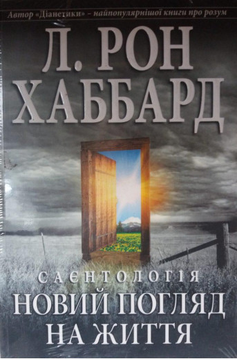 Саєнтологія. Новий погляд на життя.Рон Хаббард.. Саєнтологія. Новий погляд на життя.Рон Хаббард..