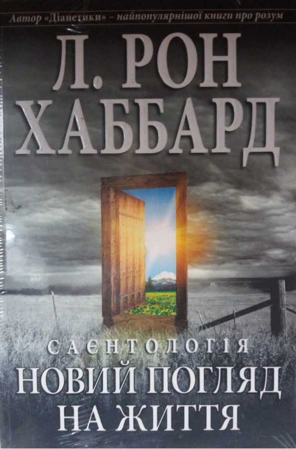 Саєнтологія. Новий погляд на життя.Рон Хаббард..