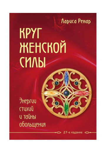 Круг жіночої сили. Лариса Ренар (М'який перепліт) Круг жіночої сили. Лариса Ренар (М'який перепліт)