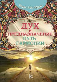 Дух і призначення. Шлях до гармонії. Сатья дас. Дух і призначення. Шлях до гармонії. Сатья дас.