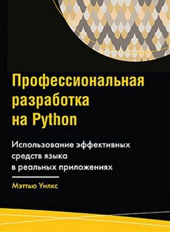 Професійна розробка на Python. Меттью Вілкс Професійна розробка на Python. Меттью Вілкс