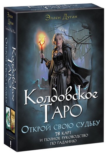 Чаклунське Таро. Відкрий свою долю. Дуган Е. Чаклунське Таро. Відкрий свою долю. Дуган Е.