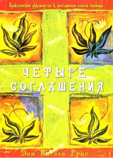 Чотири угоди. Дон Мігель Руїс. Чотири угоди. Дон Мігель Руїс.