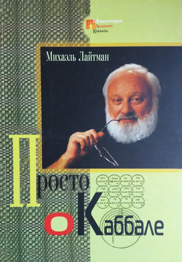 Просто про каббалі. Міхаель Лайтман. Просто про каббалі. Міхаель Лайтман.