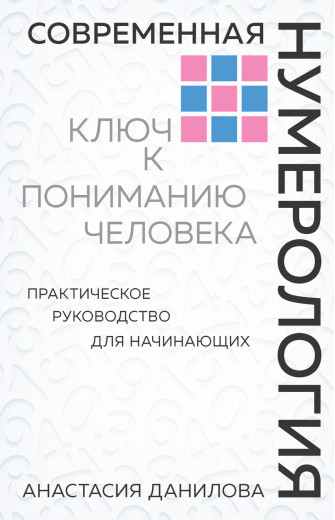 Сучасна нумерологія Ключ до розуміння людини. Анастасія Данилова.