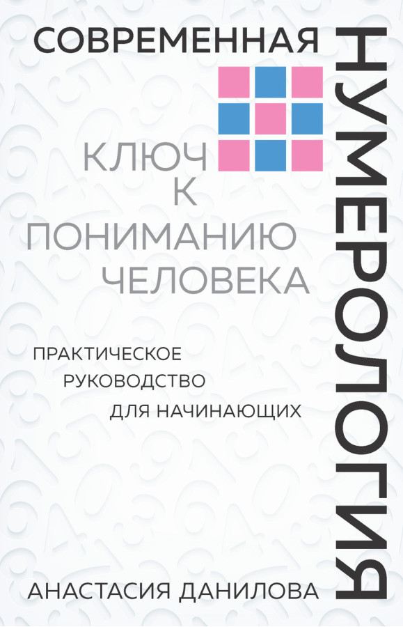 Сучасна нумерологія Ключ до розуміння людини. Анастасія Данилова.
