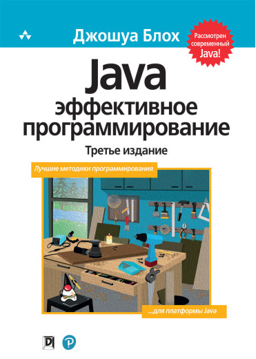Ефективне програмування Java. Блох Джошуа