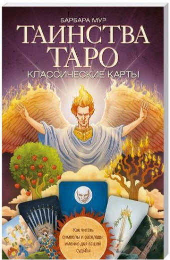 Таїнства Таро. Класичні карти. Як читати символи і розклади саме для вашої долі. Мур Б. Таїнства Таро. Класичні карти. Як читати символи і розклади саме для вашої долі. Мур Б.