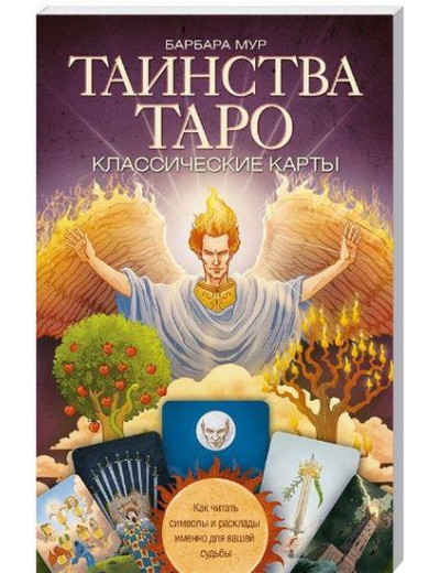 Таїнства Таро. Класичні карти. Як читати символи і розклади саме для вашої долі. Мур Б.