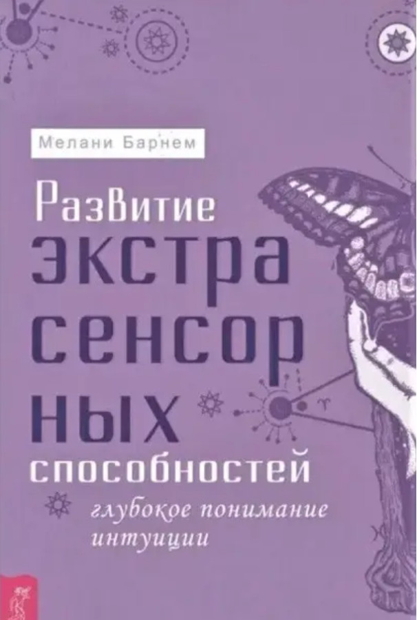 Розвиток екстрасенсорних здібностей: глибоке розуміння інтуїції. Просунутий курс. Мелані Барнем