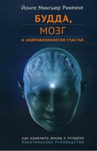 Будда, мозок і нейрофізіологія щастя. Як змінити життя на краще. Практичний посібник. Йонге Миг'юр Будда, мозок і нейрофізіологія щастя. Як змінити життя на краще. Практичний посібник. Йонге Миг'юр