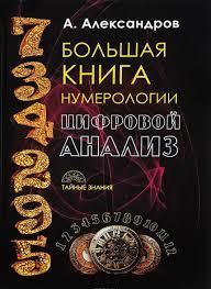 Велика книга нумерології. Цифровий аналіз. Велика книга нумерології. Цифровий аналіз.