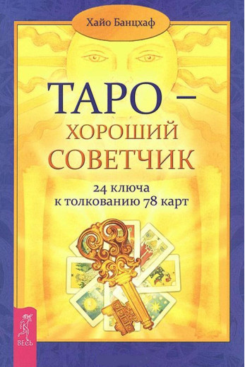 Книга Таро — хороший посібник. 24 ключі до штовхування 78 карток. Хайо Банцхаф Книга Таро — хороший посібник. 24 ключі до штовхування 78 карток. Хайо Банцхаф