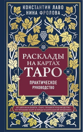 Розклади на мапах Таро. Практичний посібник. Лаво Костянтин Фролова Ніна. Розклади на мапах Таро. Практичний посібник. Лаво Костянтин Фролова Ніна.