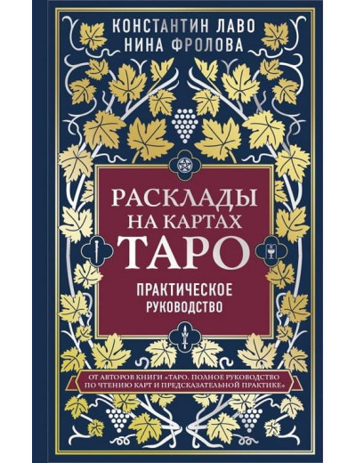 Розклади на мапах Таро. Практичний посібник. Лаво Костянтин Фролова Ніна. Розклади на мапах Таро. Практичний посібник. Лаво Костянтин Фролова Ніна.