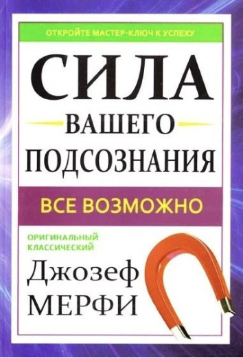 Сила вашого підсвідомості. Джозеф Мерфі. (м'яг. палітурка)