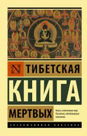 Тибетська Книга мертвих. Тибетська Книга мертвих.