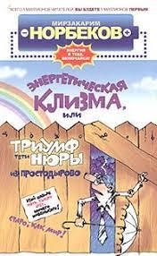 Енергетична клізма. Мірзакарим Норбеків. м'яка обкладинка) Енергетична клізма. Мірзакарим Норбеків. м'яка обкладинка)